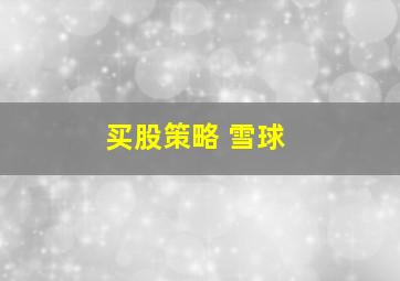 买股策略 雪球